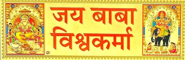 20.32_Cm_Vishwakarma_Gold_Foil_Embossed_Sticker_Self_Adhesive_Sticker_(Pack_Of_1)