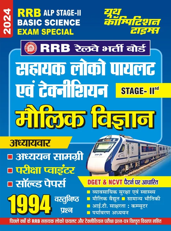 POD)HIndi_Medium)_RRB_ALP_Stage-II_Basic_Science_Exam_Special_Chapterwise_Solved_Papers__&_Study_Material_&_Exam_Pointer_(2024)