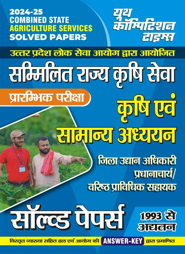 Hindi_&_English_Medium)_POD)_Combined_State_Agriculture_Services_Solved_Papers_(2024-25)