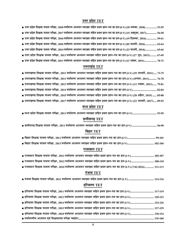 Hindi_&_English_Medium)_POD)_TET/CTET_Environmental_Studies_Paper-I_Solved_Papers