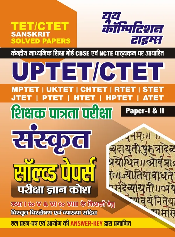 POD)_TET/CTET_Sanskrit_Solved_Papers_Paper-I_&_II