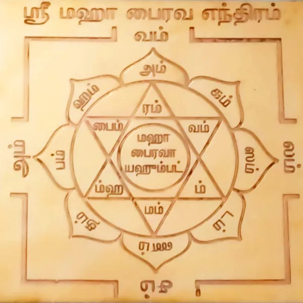 Aadhyathmik_Shri_Maha_Bhairava_Yendiram_Maha_Bairavaar_Yantra_Bhairavar_Maha_Yendram_In_Copper_3inch_18grams_-_Y142
