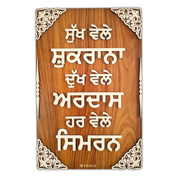12x18_Inches_|_Sukh_Vele_Shukrana_|_Wall_Hanging_|_3D_Sikh_Teachings_Home_Decor_|_Wooden_Wall_Art_|_Punjabi_Photo_Frame_|_Sikh_Gurus_|_Sikhism_Gift_Item_|_Brown