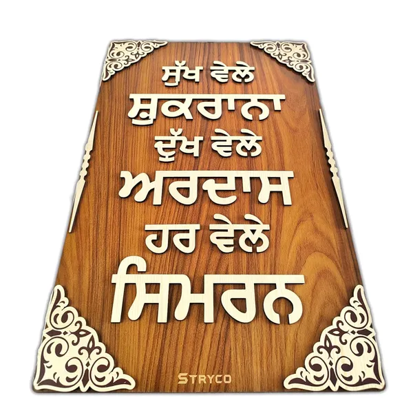 12x18_Inches_|_Sukh_Vele_Shukrana_|_Wall_Hanging_|_3D_Sikh_Teachings_Home_Decor_|_Wooden_Wall_Art_|_Punjabi_Photo_Frame_|_Sikh_Gurus_|_Sikhism_Gift_Item_|_Brown